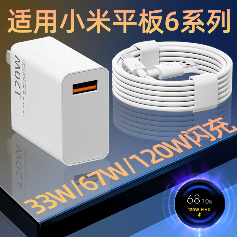 适用小米平板Pad6充电器33W闪充67W快充120W电脑Pad6Pro插头Pad6SPro套装6Max充电线6A数据线Pro霍邦原装正品