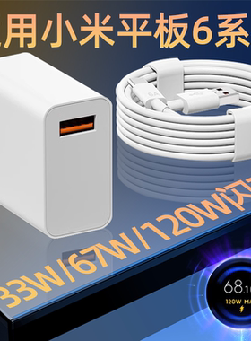 适用小米平板Pad6充电器33W闪充67W快充120W电脑Pad6Pro插头Pad6SPro套装6Max充电线6A数据线Pro霍邦原装正品