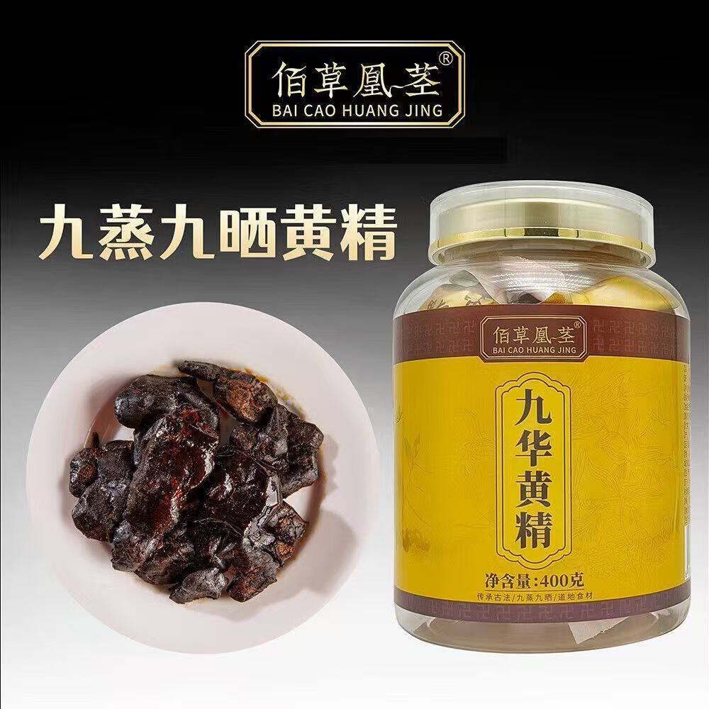 凰茎黄精佰草凰茎九蒸九晒即食黄精无添加零食独立真空包装400g