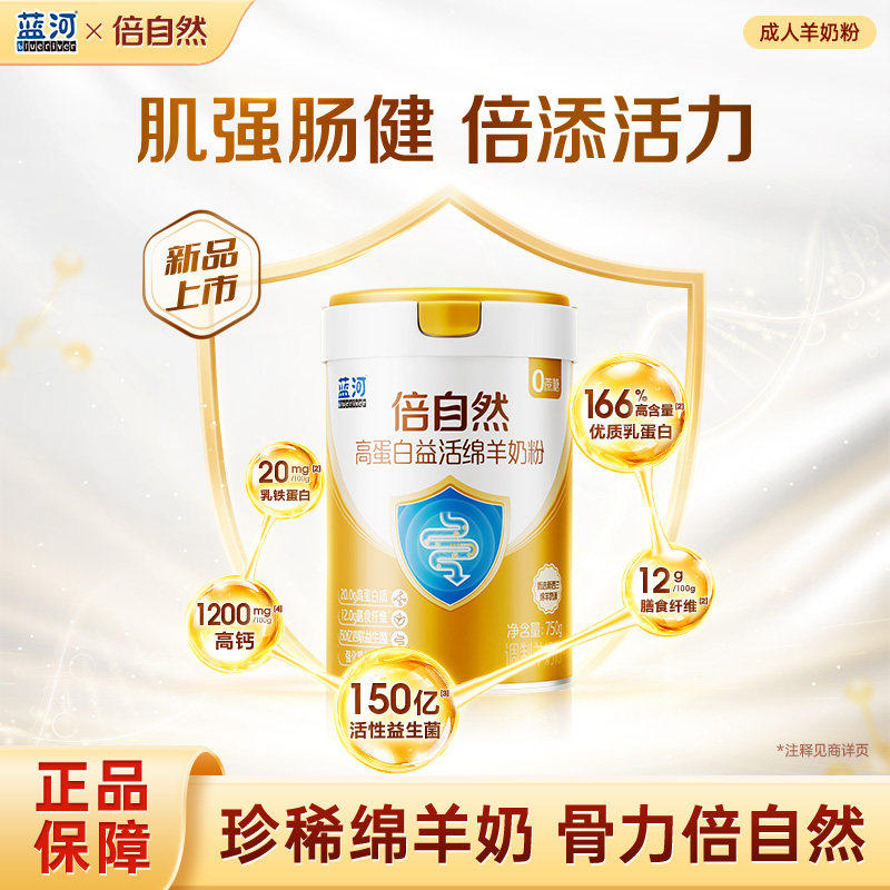蓝河倍自然中老年成人乳铁蛋白益生菌高钙绵羊奶粉送长辈爸妈