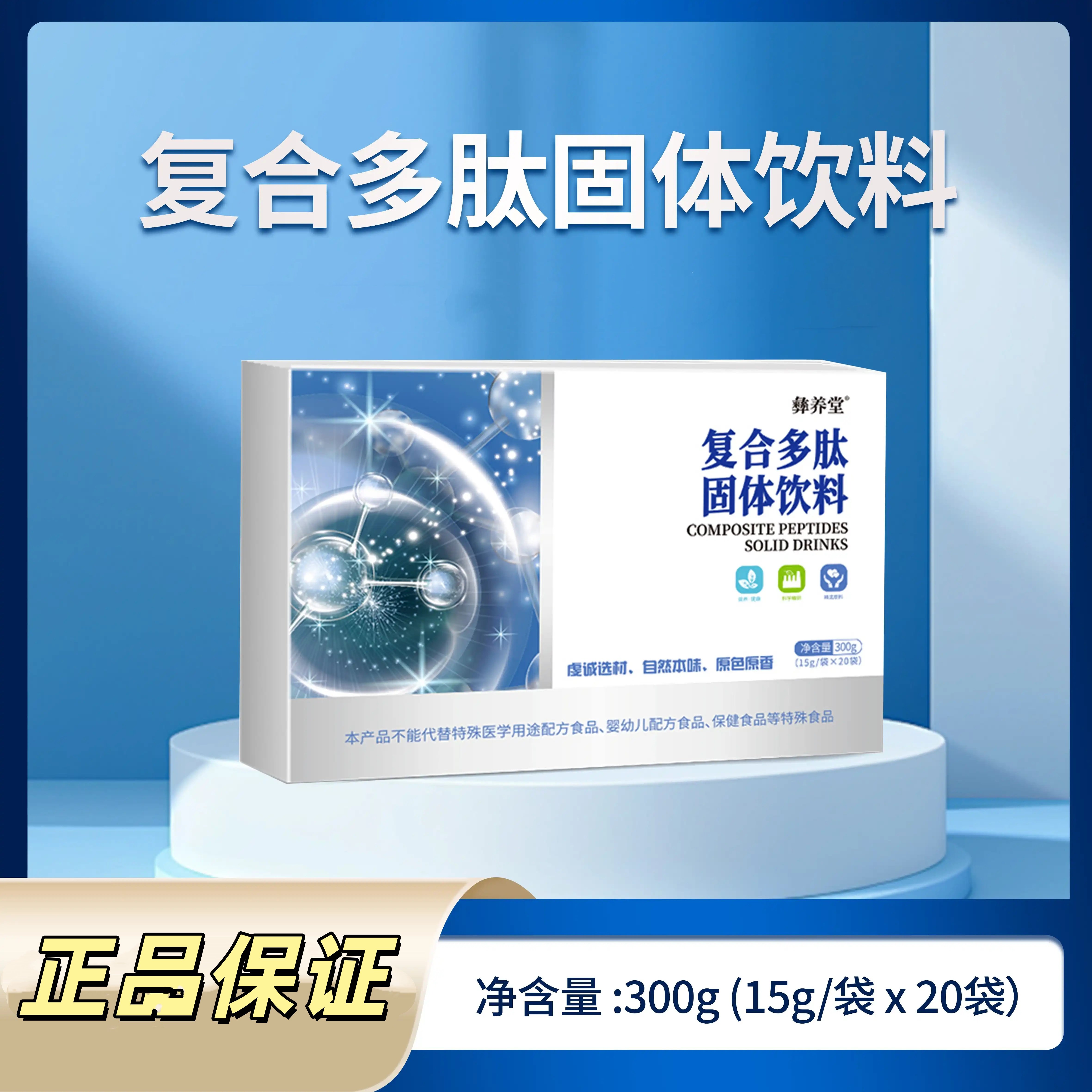 彝养堂复合多肽胶原蛋白肽小分子营养冲调15g*20袋/盒