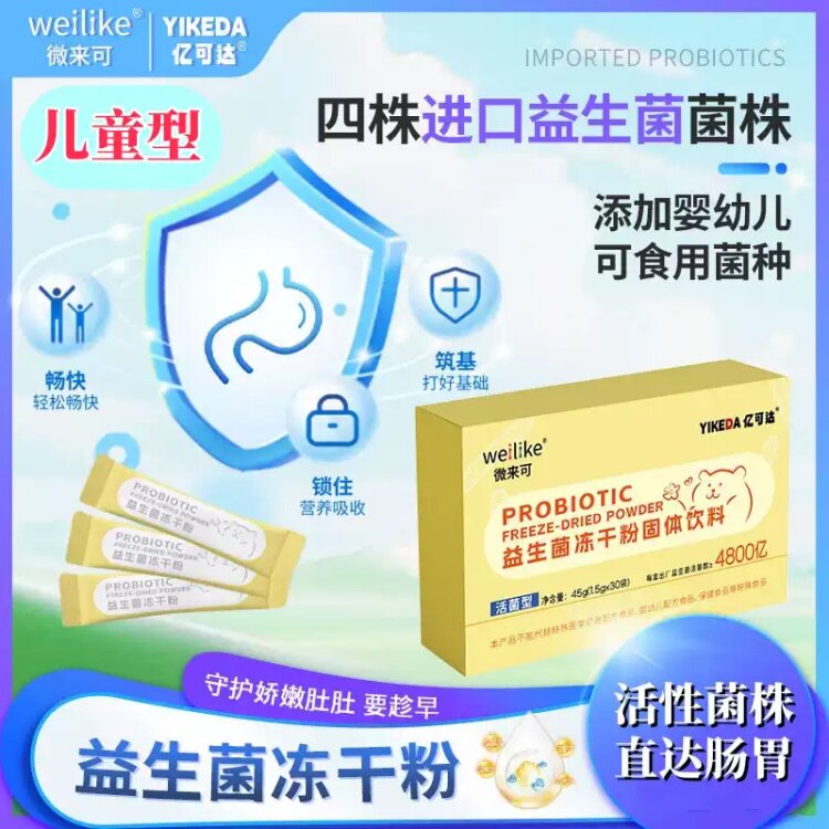 微来可益生菌冻干粉儿童型婴幼儿可食益生菌30袋/盒