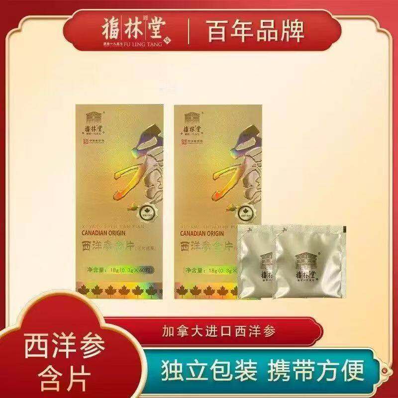 【三盒装】福林堂西洋参含片60粒/盒加拿大进口西洋参独立包装