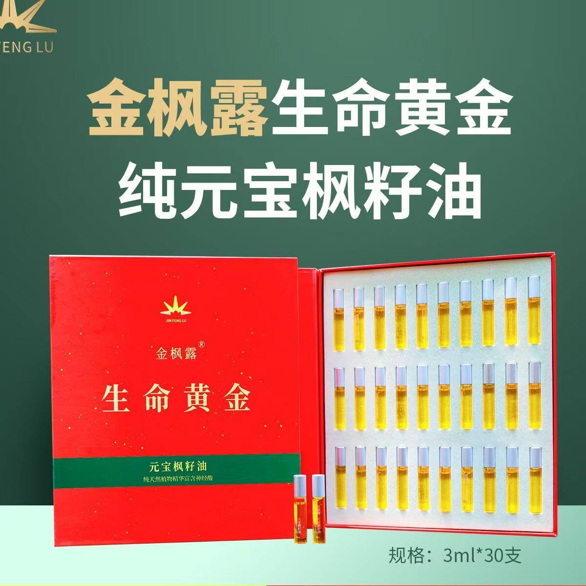 金枫露生命黄金纯元宝枫籽油90ml/盒