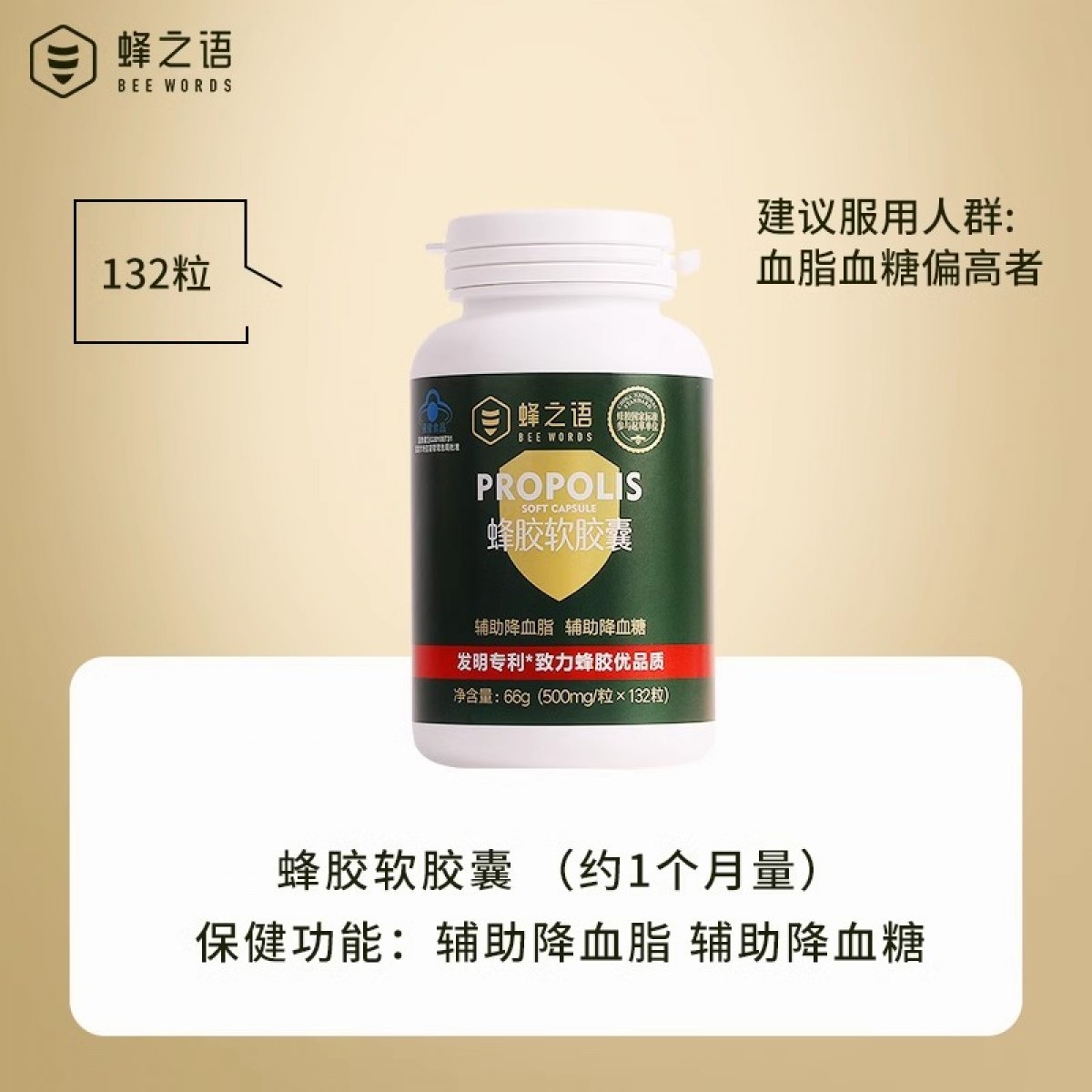 蜂之语 蜂胶软胶囊66g(500mg/粒×132粒)