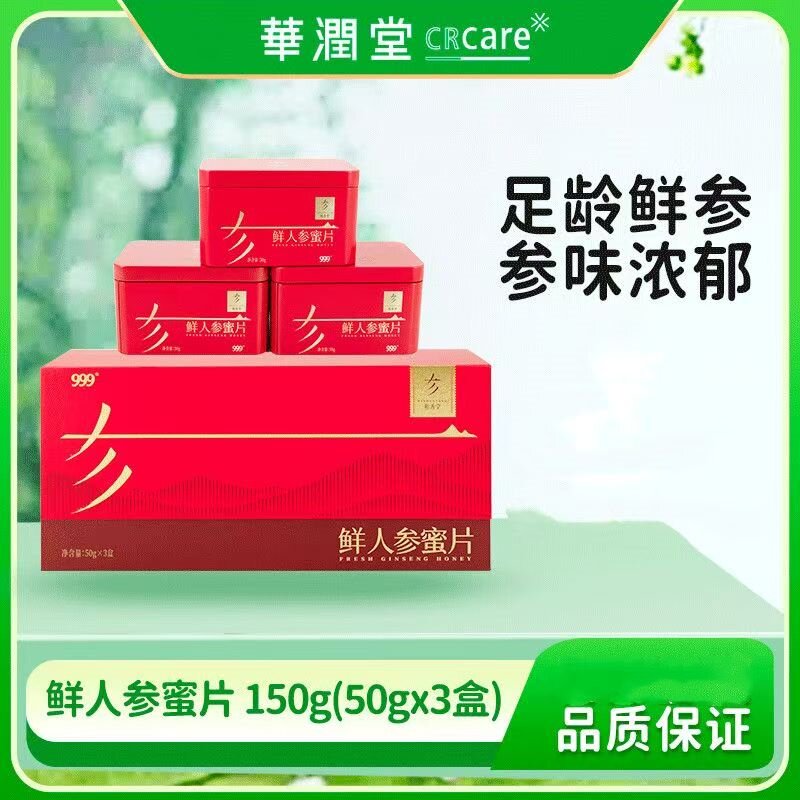 【新包装】999 和善堂鲜人参蜜片50g*3盒/礼盒 送手提袋