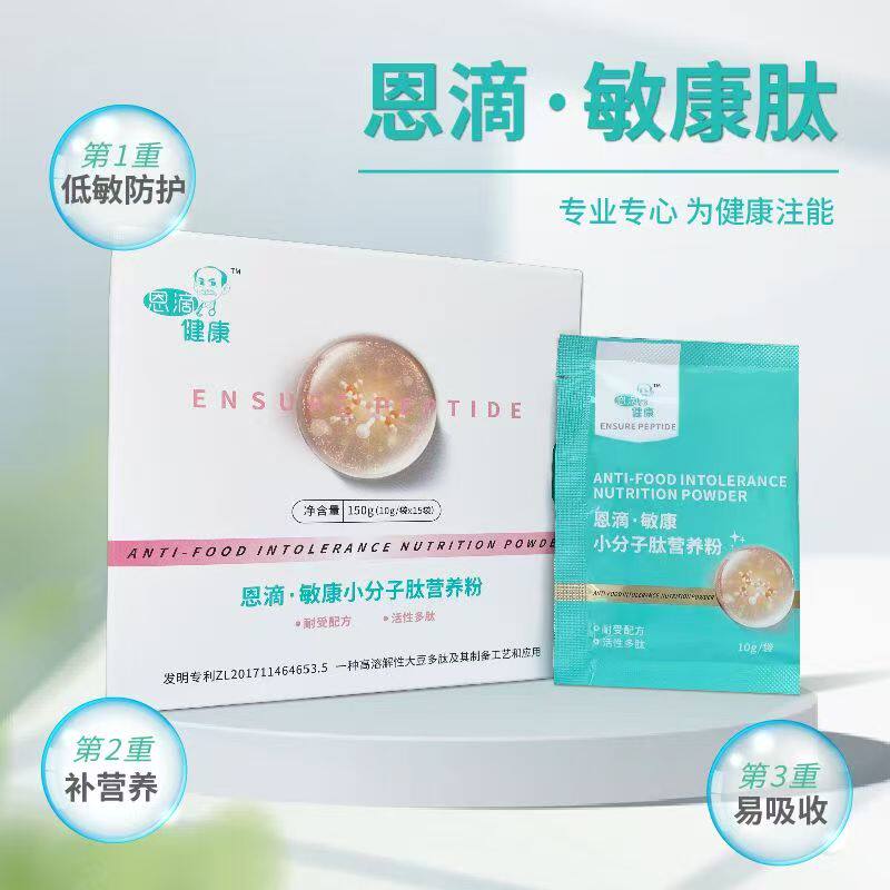 恩滴·敏康小分子肽营养粉10g/袋×15袋 低敏配方专为敏人群定制
