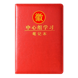 新款A5中心组学习笔记本党委理论学习笔记16K党支部支委干部党员党小组办公工作会议记录本可印单位名称logo