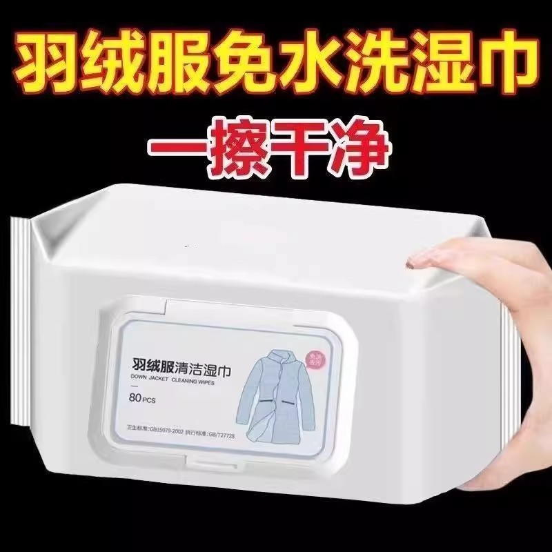 羽绒服免水洗清洁湿巾强力去污神器家用一擦净80片装冲锋衣清洗剂