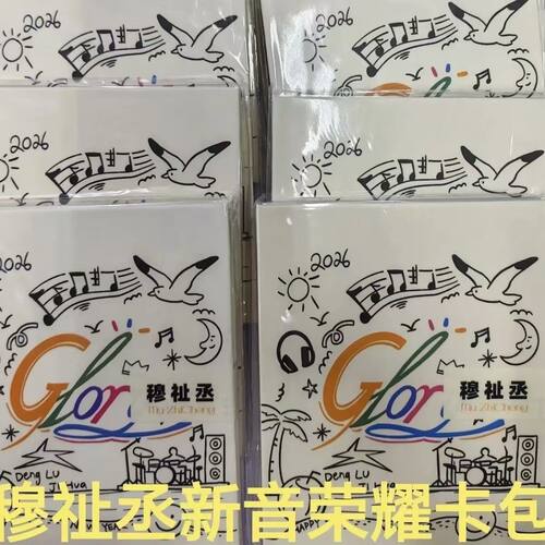 代登陆计划穆祉丞新音荣耀小卡包