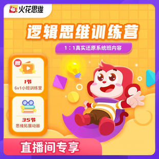 35节逻辑思维拓展动画 火花思维真人互动训练营 直播间专享