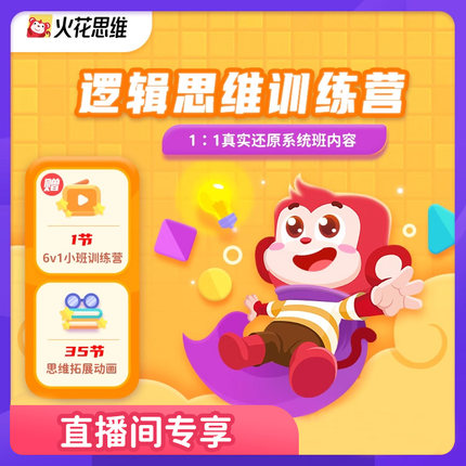 【直播间专享】 火花思维真人互动训练营+35节逻辑思维拓展动画