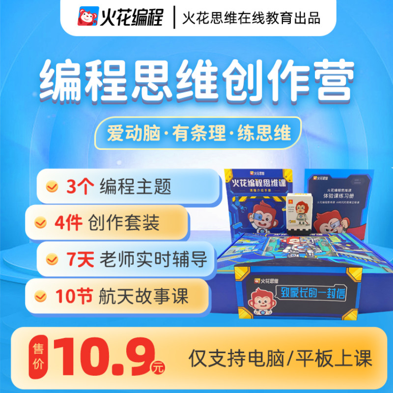 【新品发售】编程思维创作营 火花思维AI编程思维体验课创作套装怎么看?