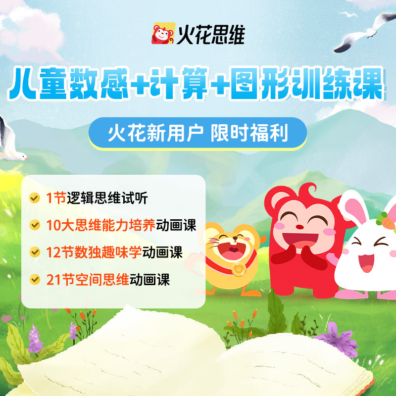 【限时福利】火花数感测评 让孩子爱上逻辑趣味学习提升思维能力,教育培训,数理思维教育,淘宝优惠券,粉丝福利购,淘宝优惠卷