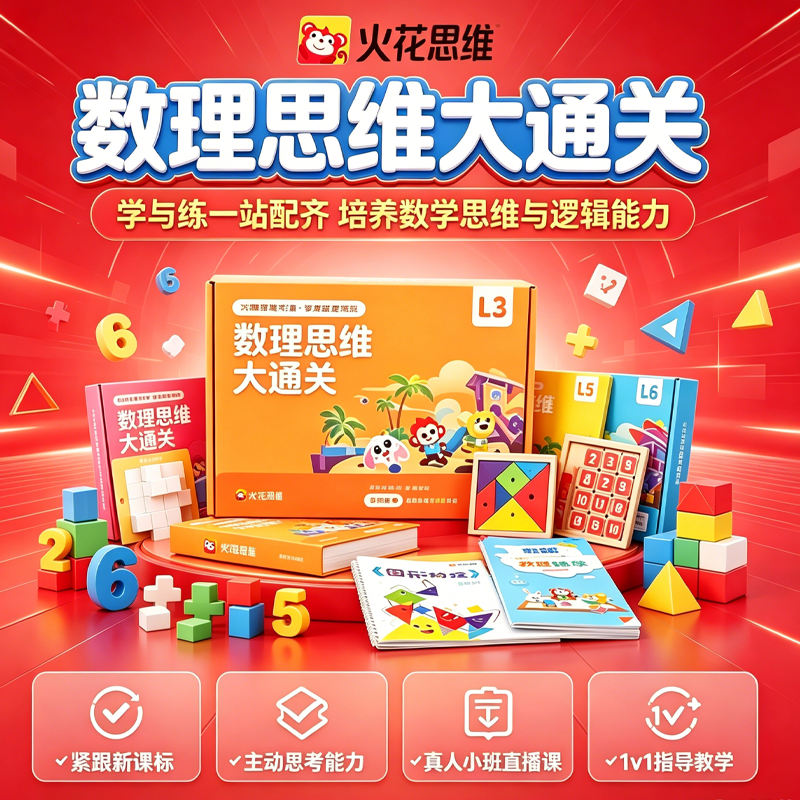 【火花思维小班直播课】空间计算数感思维全面提升赠配套学具礼盒