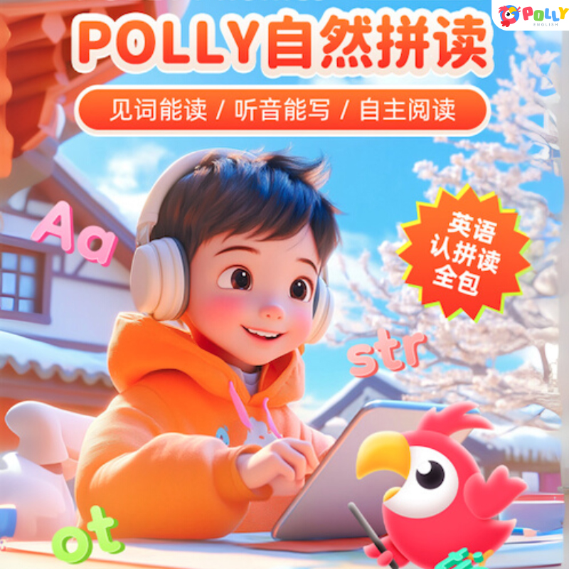 【旗舰店合作伙伴】Polly自然拼读口语互动英语表达学习
