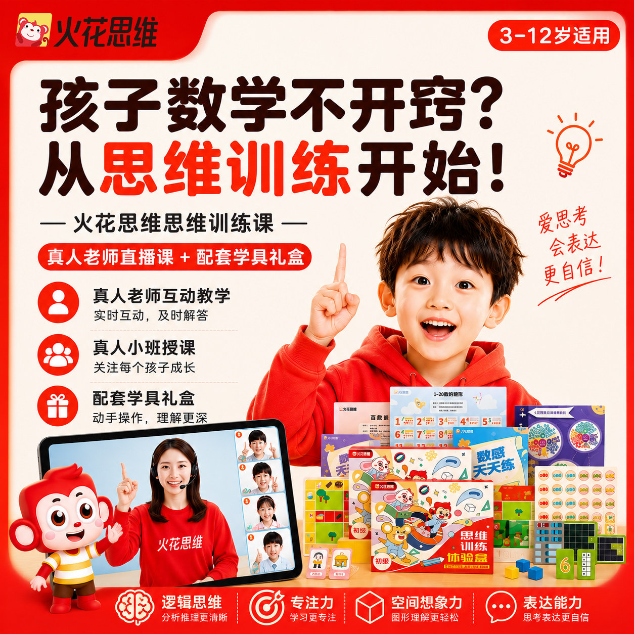 【火花思维直播课】逻辑思维小班课数感计算图形提升赠学具礼盒