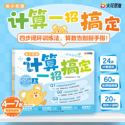 火花思维幼小衔接计算一招搞定