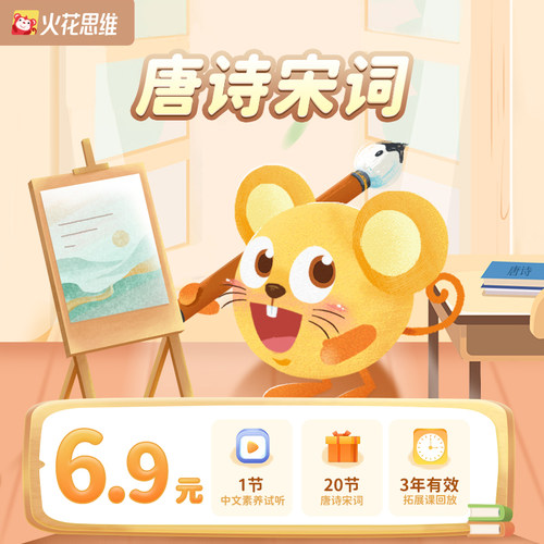 【中文直播体验课】火花思维直播小班课锻炼孩子表达阅读写作能力