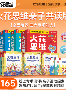 【火花图书】火花思维亲子共读版初级中级高级全10册  数学思维启蒙书 数感应用逻辑推理空间想象 教辅图书 小学适用