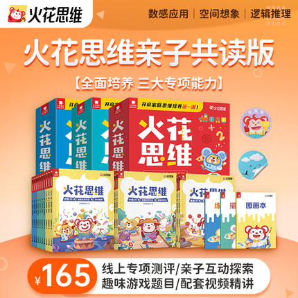 【火花图书】火花思维亲子共读版初级中级高级全10册  数学思维启蒙书 数感应用逻辑推理空间想象 教辅图书 小学适用
