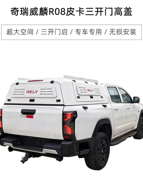 奇瑞威麟R08皮卡后盖 RELY皮卡威麟R08皮卡改装三开门高盖后箱盖