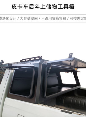 皮卡后斗尾箱改装上储物箱工具箱