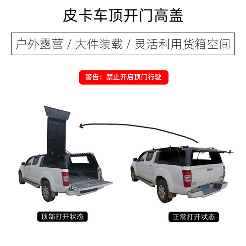 顶部可以完全打开的皮卡高盖