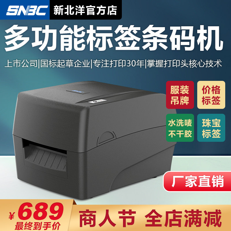 snbc/新北洋 btp-x106标签打印机条码不干胶服装吊牌水洗标唛碳带热