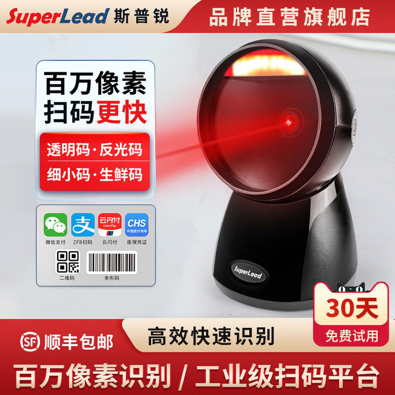 Superlead/斯普锐出入库商品扫码器条码二维码球形扫码枪超市收银机一体机扫描平台7330/7200/7350