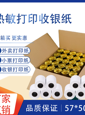 热敏收银打印机纸58mm热敏57*50通用小票纸卷飞鹅美团饿了么芯烨超市po卷外卖专用打印纸100卷批发整箱收款纸