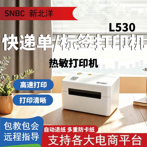 SNBC新北洋BTP-L730/K810W/L540H/L530/L630一联单快递单电子面单打印机快递专用热敏快递单电商手机蓝牙电脑