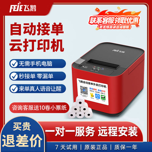飞鹅外卖打印机全自动接单美团饿了么抖音WIFI蓝牙神器飞蛾4G智能云多平台真人语音热敏无线餐饮58mm小票机 - 封面