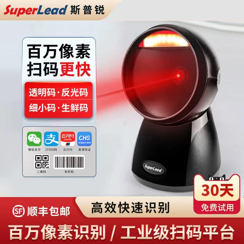 Superlead/斯普锐出入库商品扫码器条码二维码球形扫码枪超市收银机一体机扫描平台7330/7200/7350