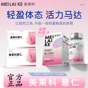 美莱科薏仁 美莱科轻益妙 mlk薏仁 茯湿片 陈皮白芸豆官方正品