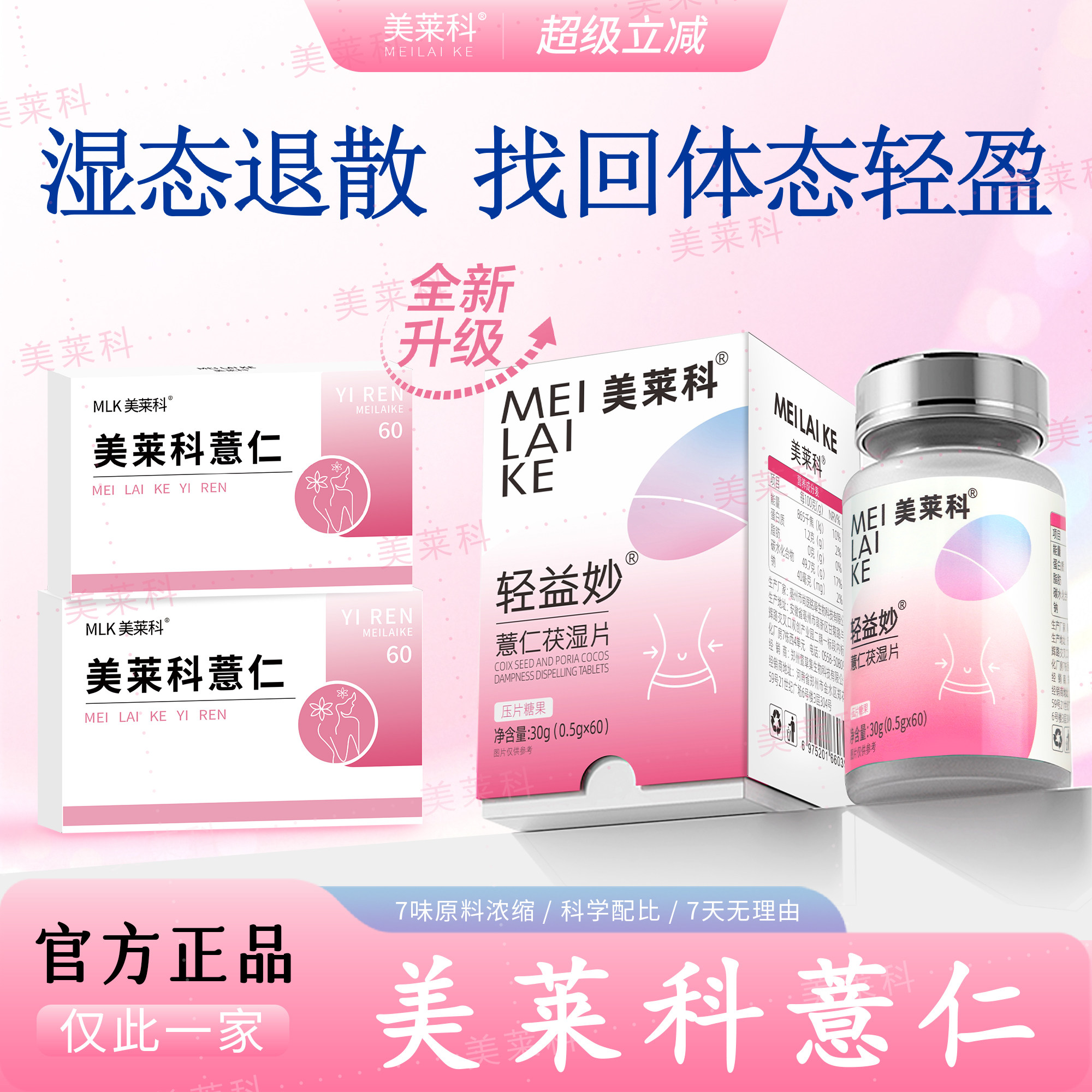 美莱科茯苓美莱科薏仁轻益妙mlk