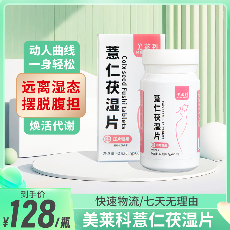 美莱科mlk薏仁茯湿片 调理湿气重...