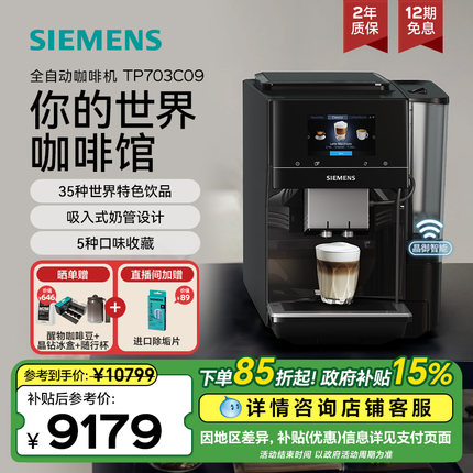 西门子咖啡机全自动意式冷萃办公家用商用互联智选世界咖啡703