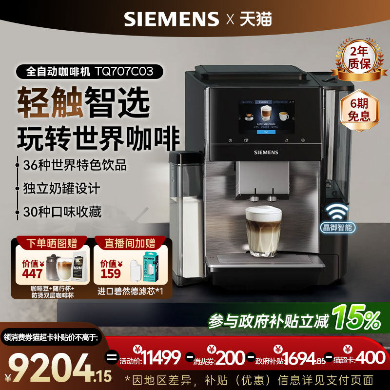 西门子咖啡机家用全自动研磨一体智选商用办公室欧洲进口TQ707C03