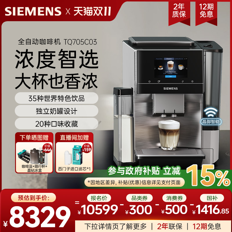 西门子EQ.700咖啡机整机进口智选