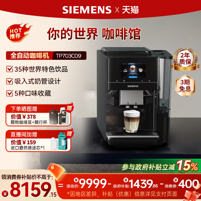 西门子全自动咖啡机家用冷萃意式工位商用进口美式世界咖啡EQ700