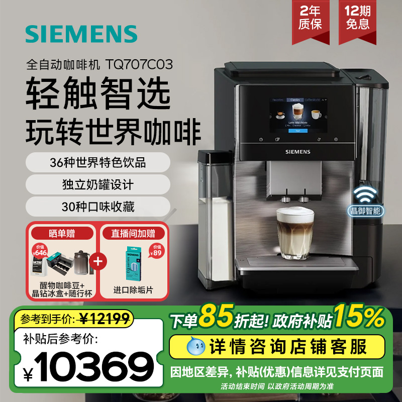 西门子咖啡机高端进口商用全自动研磨一体智选世界咖啡TQ707C03