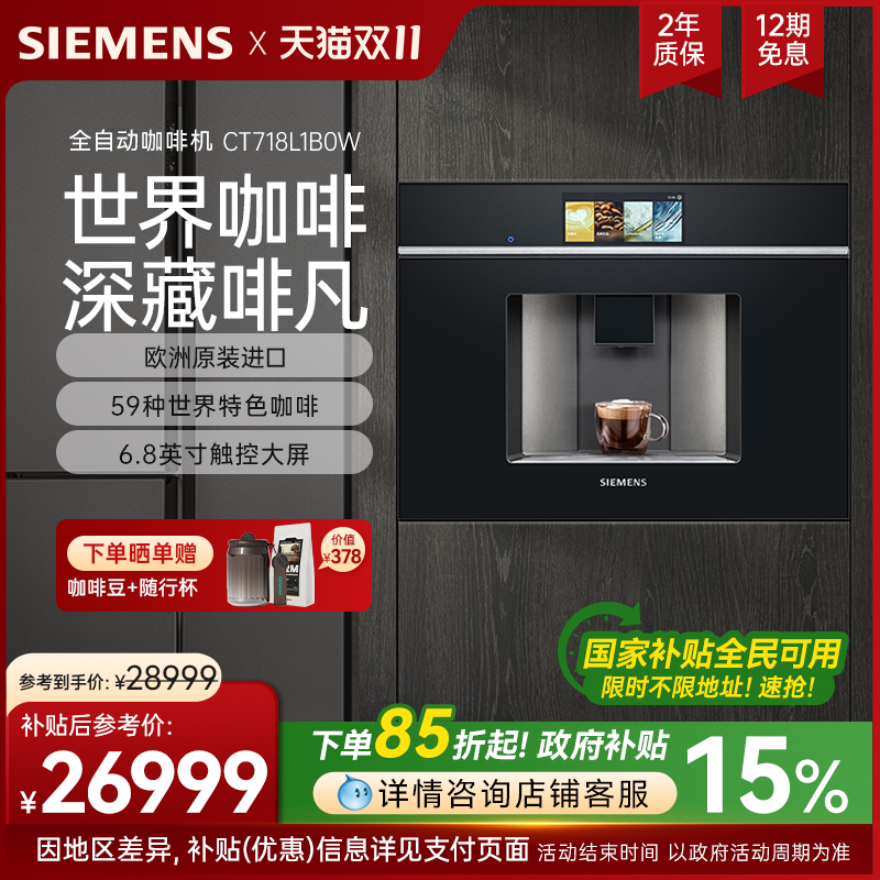 西门子意式全自动咖啡机嵌入式触摸屏CT718L1B0W