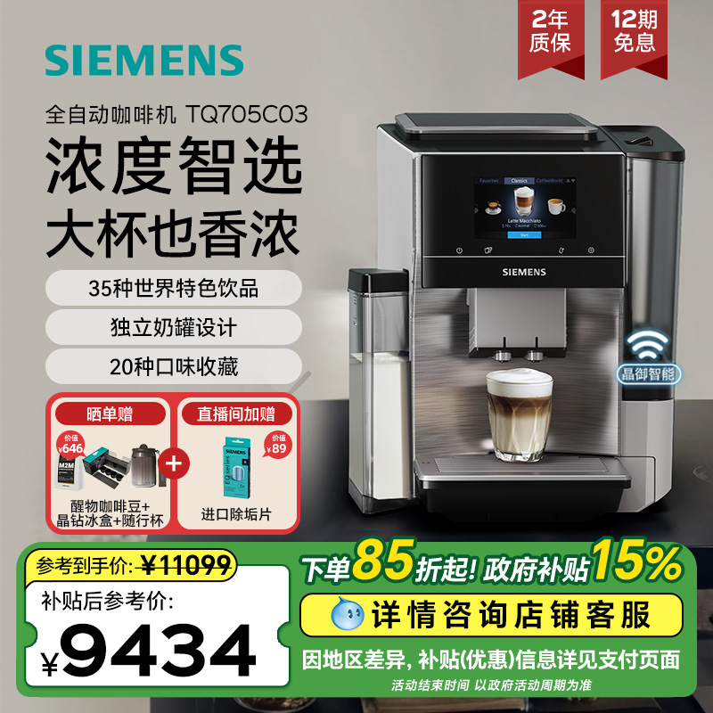 西门子咖啡机意式全自动家用冷萃智选世界咖啡整机进口TQ705C03
