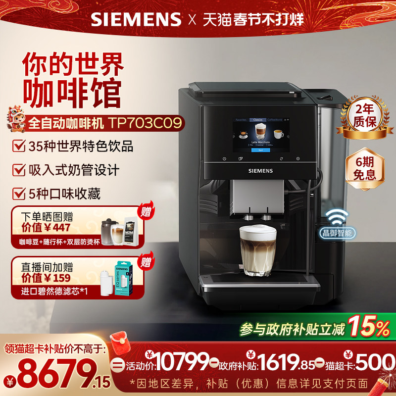 西门子全自动咖啡机家用冷萃意式工位商用进口美式世界咖啡EQ700