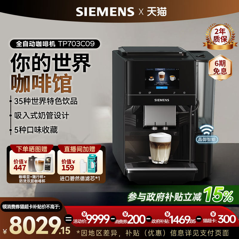 西门子全自动咖啡机家用冷萃意式工位商用进口美式世界咖啡EQ700