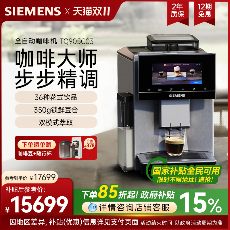 西门子全自动冷萃咖啡机家用商用欧洲进口非凡大师系列TQ905C03