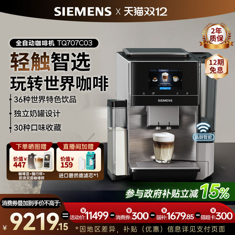 西门子咖啡机商用全自动研磨一体智选世界咖啡欧洲进口TQ707C03