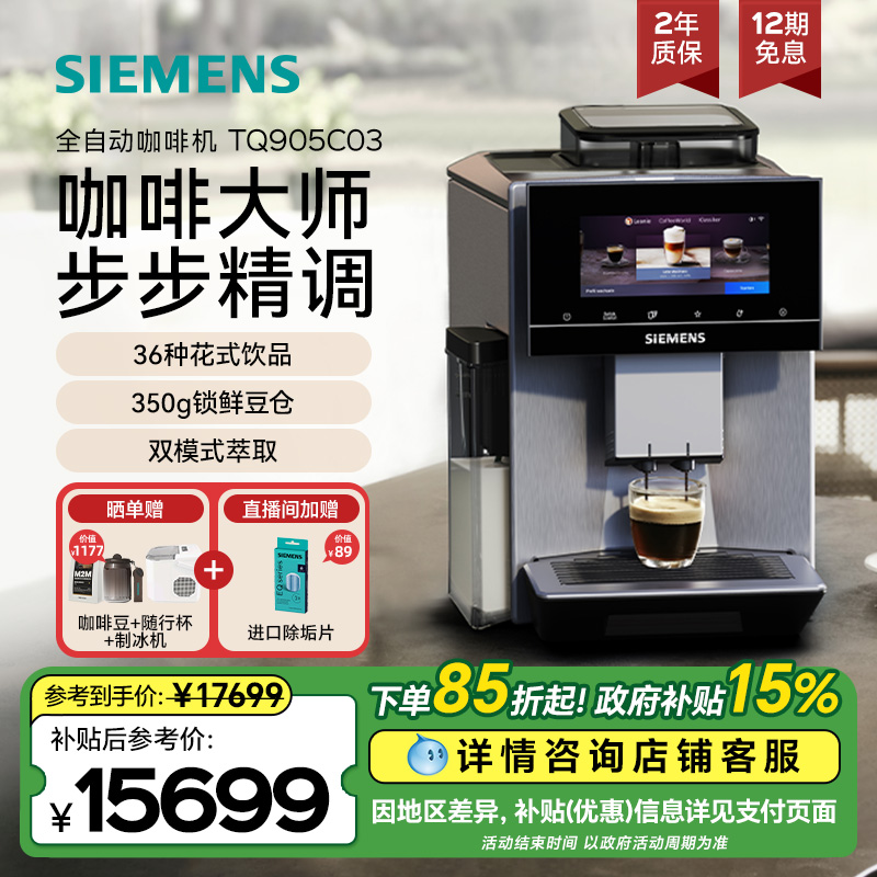 西门子全自动冷萃咖啡机家用商用欧洲进口非凡大师系列TQ905C03