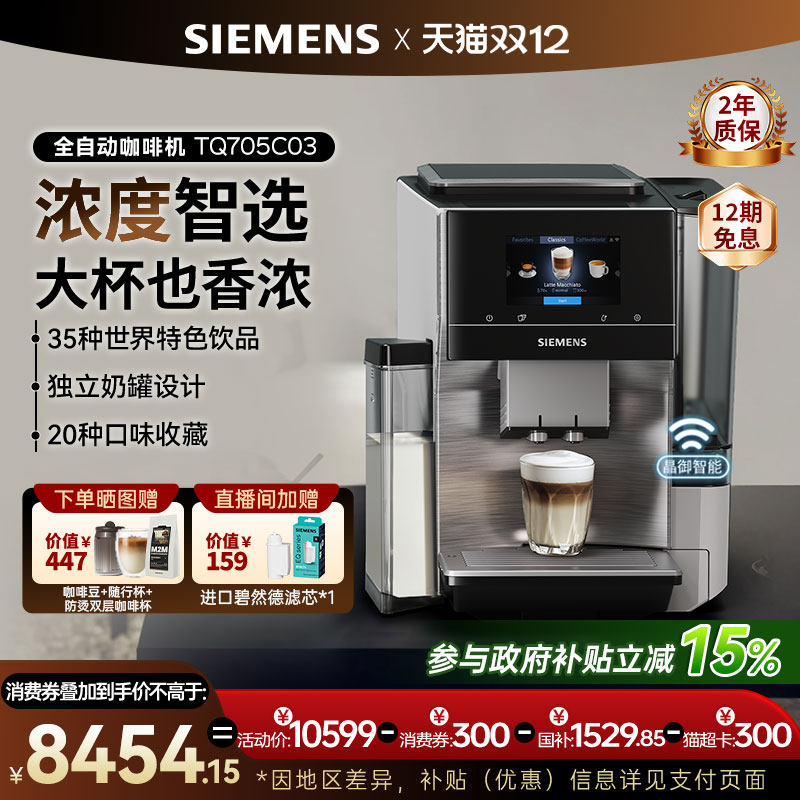 西门子EQ.700咖啡机整机进口智选